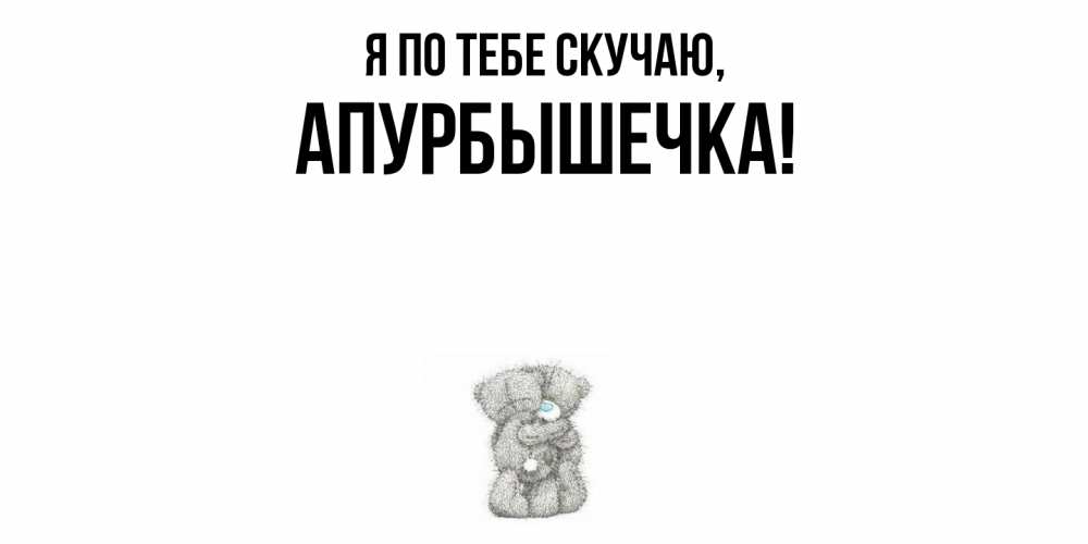 Открытка с именем, апурбышечка, Я по тебе скучаю