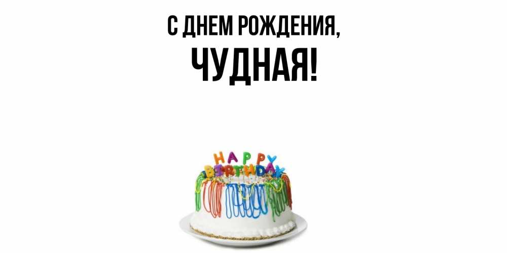 Открытка  для любимых и родных. чудная, С днем рождения  
