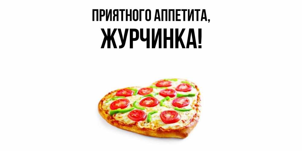 Картинка Приятного аппетита, журчинка