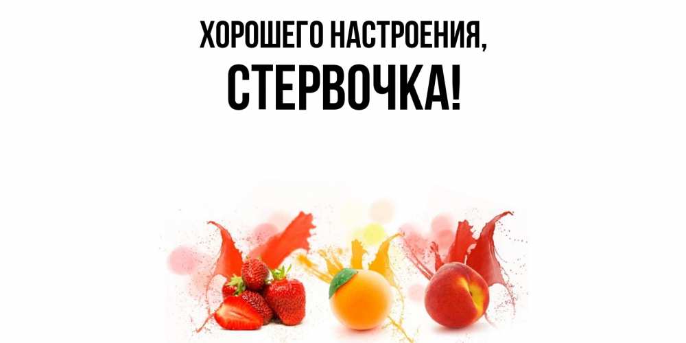 Открытка  для любимых и родных. стервочка, Хорошего настроения  