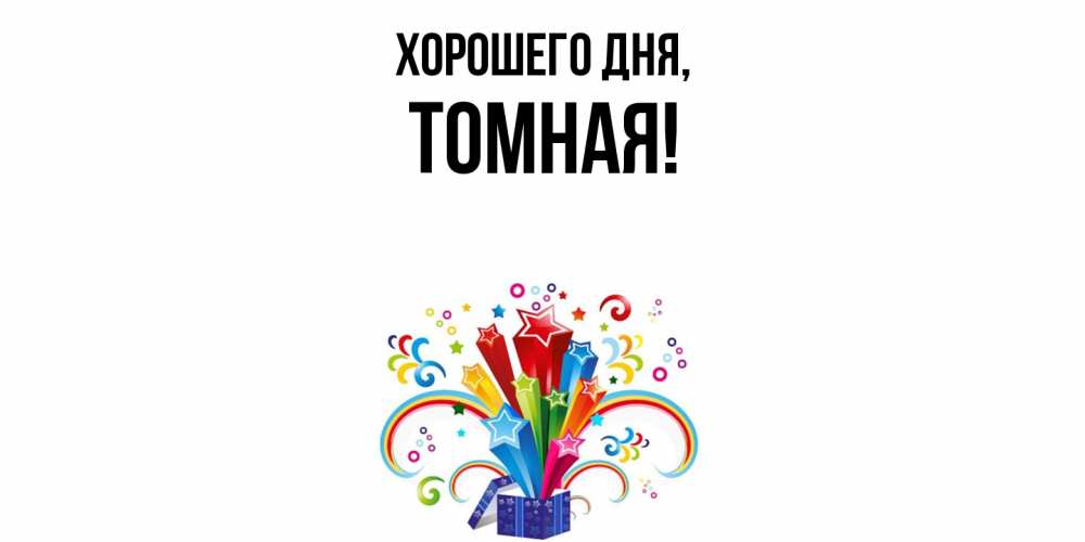 Картинка Хорошего дня, томная