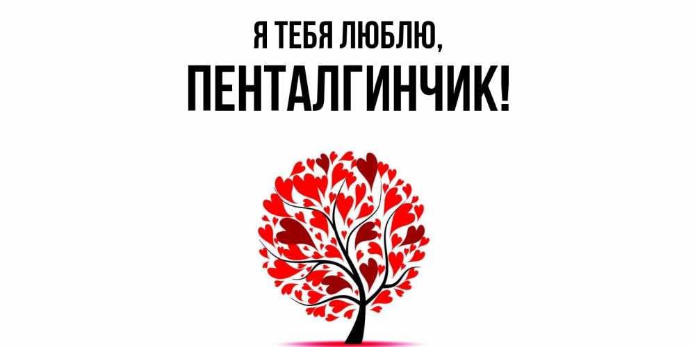 Открытка  для любимых и родных. пенталгинчик, Я тебя люблю  