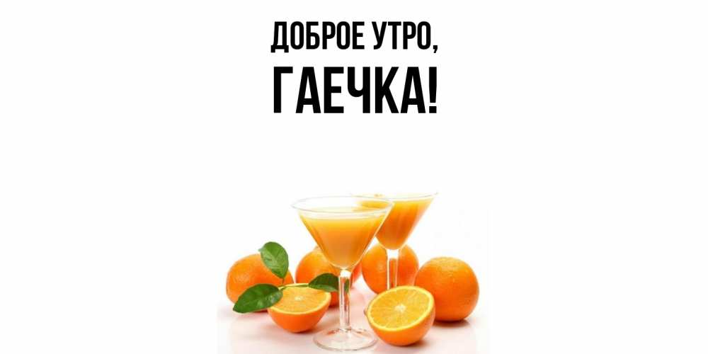 Открытка  для любимых и родных. гаечка, Доброе утро  