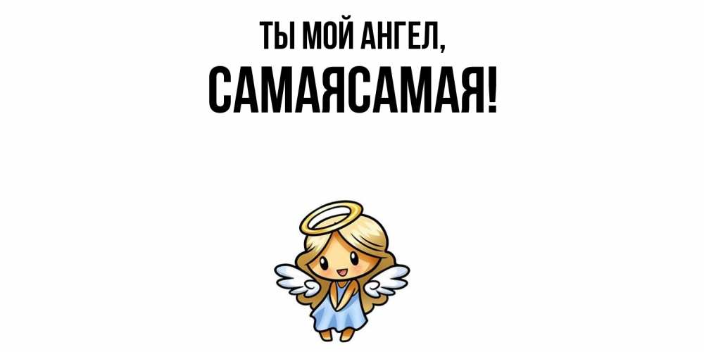 Открытка  для любимых и родных. самаясамая, Ты мой ангел  