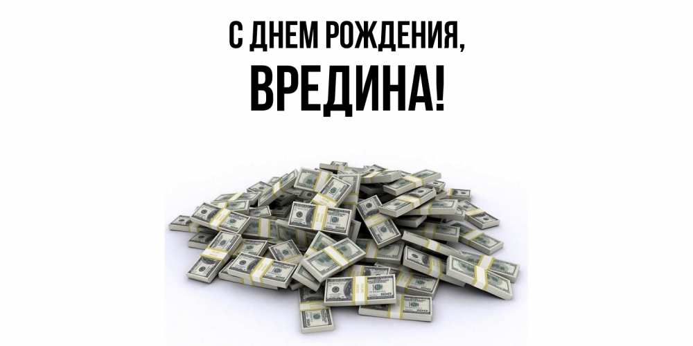 Картинка С днем рождения, вредина
