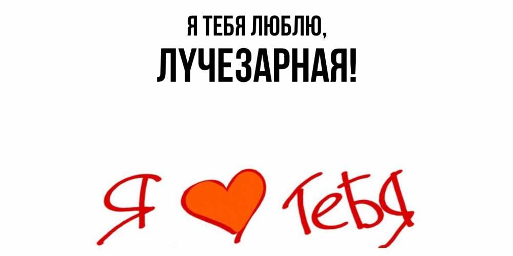 Картинка Я тебя люблю, лyчезаpная