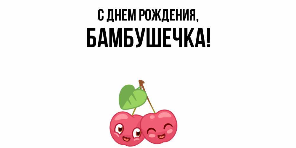 Открытка  для любимых и родных. бамбушечка, С днем рождения  