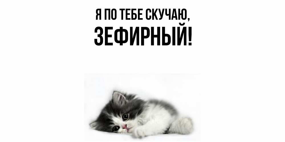 Открытка  для любимых и родных. зефирный, Я по тебе скучаю  