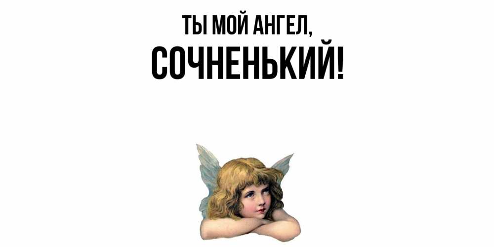 Открытка с именем, сочненький, Ты мой ангел