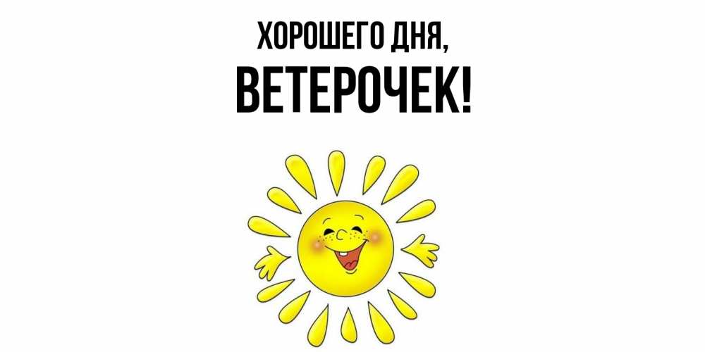 Открытка  для любимых и родных. ветерочек, Хорошего дня  