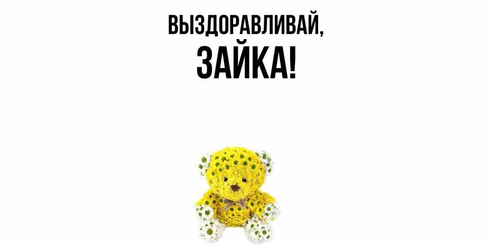 Открытка  для любимых и родных. зайка, Выздоравливай  