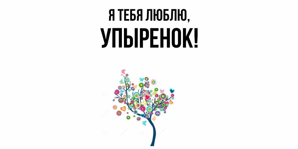 Открытка  для любимых и родных. упыренок, Я тебя люблю  