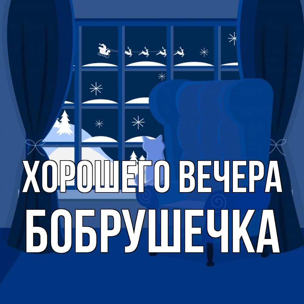 Открытка  для любимых и родных. бобрушечка, Хорошего вечера  