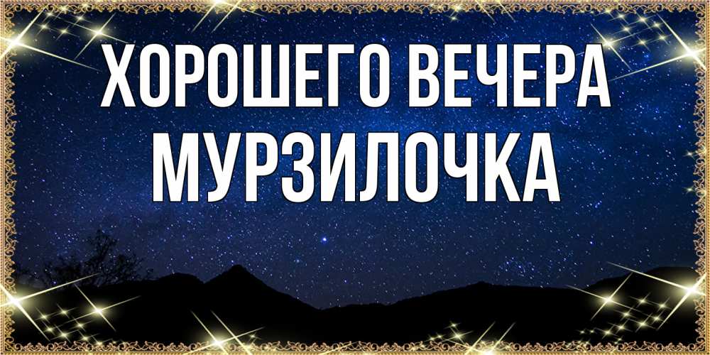 Открытка  для любимых и родных. мурзилочка, Хорошего вечера  