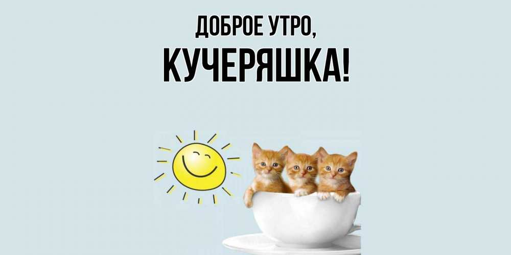 Открытка  для любимых и родных. кучеряшка, Доброе утро  