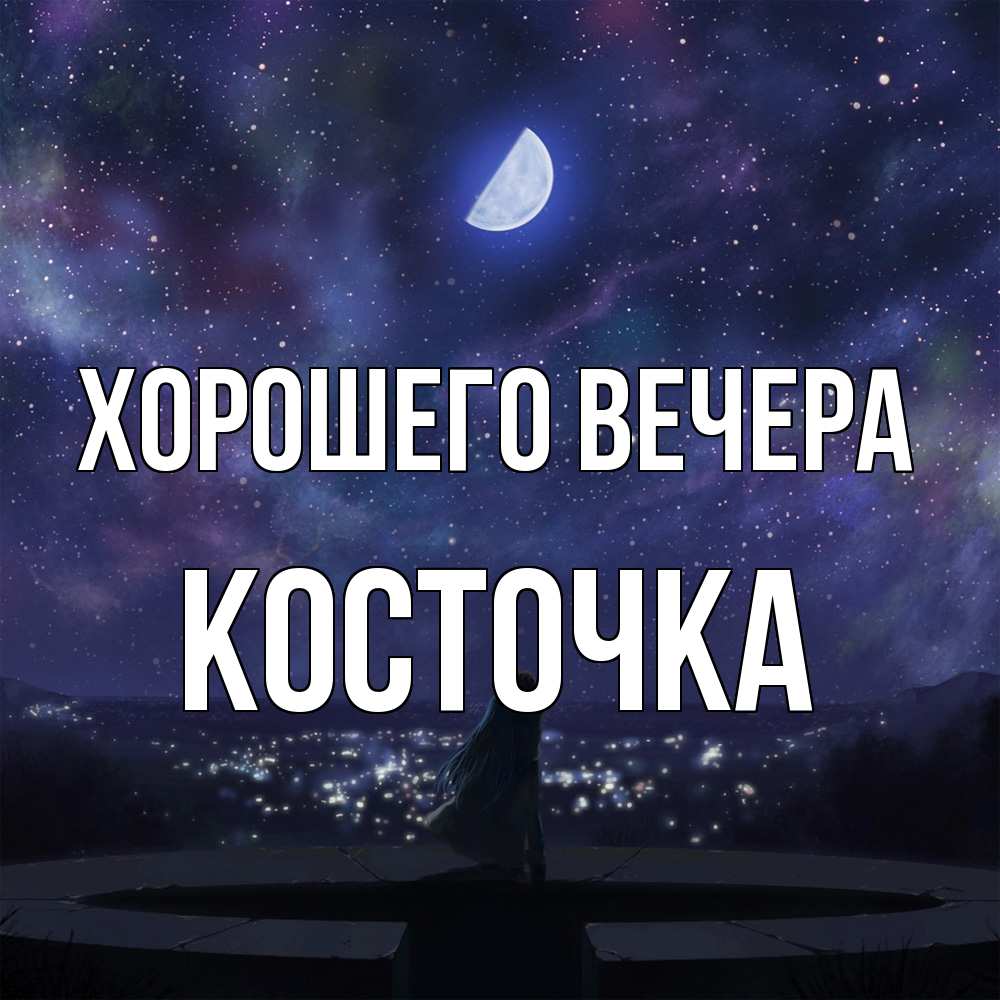 Открытка  для любимых и родных. косточка, Хорошего вечера  