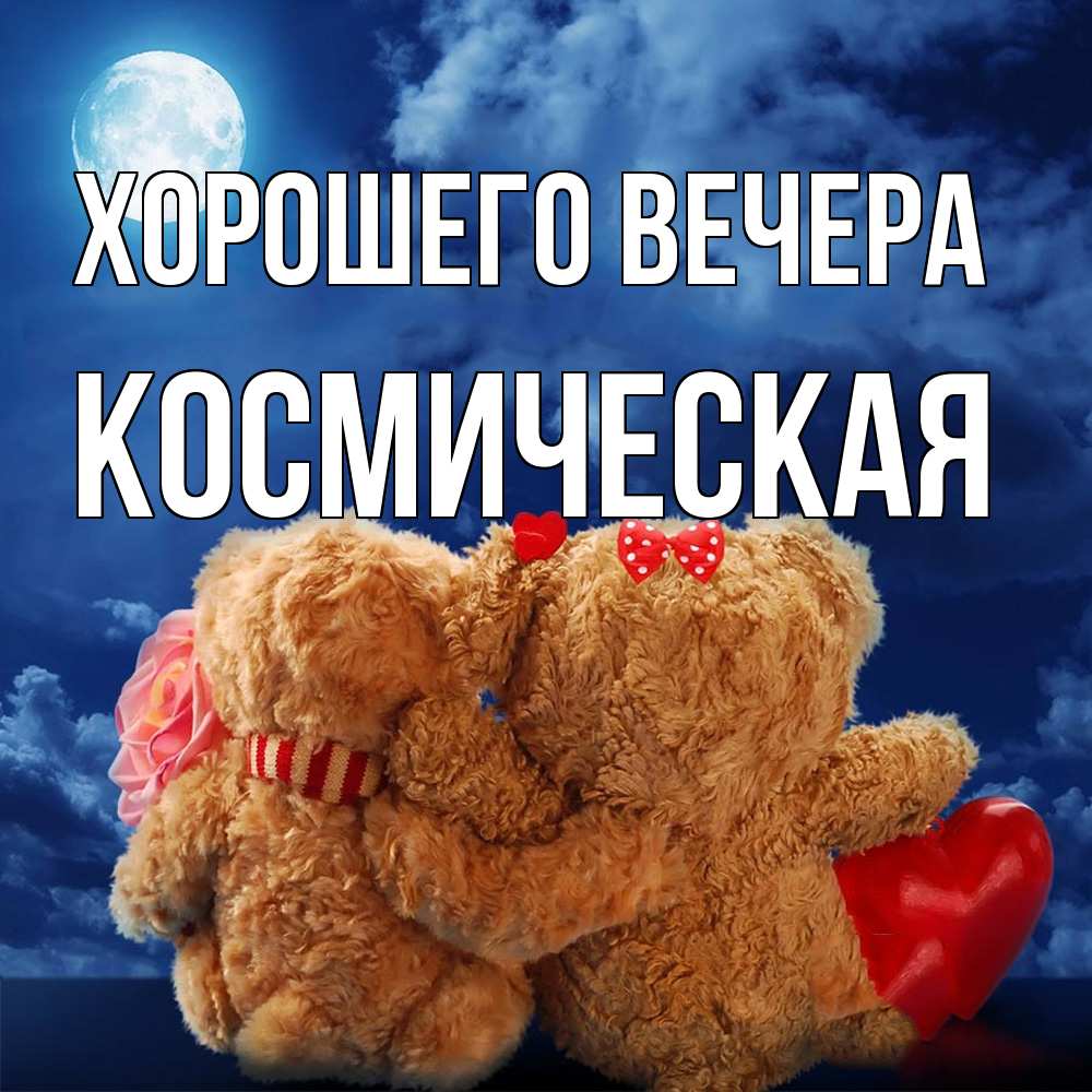 Картинка Хорошего вечера, космическая