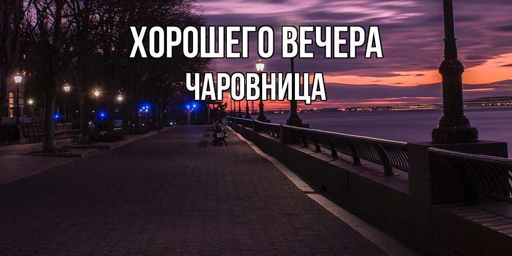 Открытка с именем, чаровница, Хорошего вечера