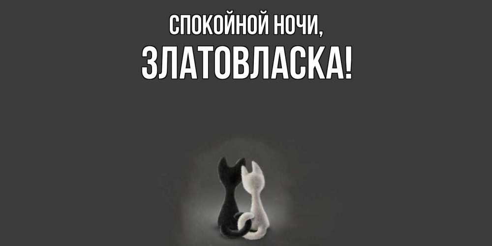 Открытка с именем, златовласка, Спокойной ночи