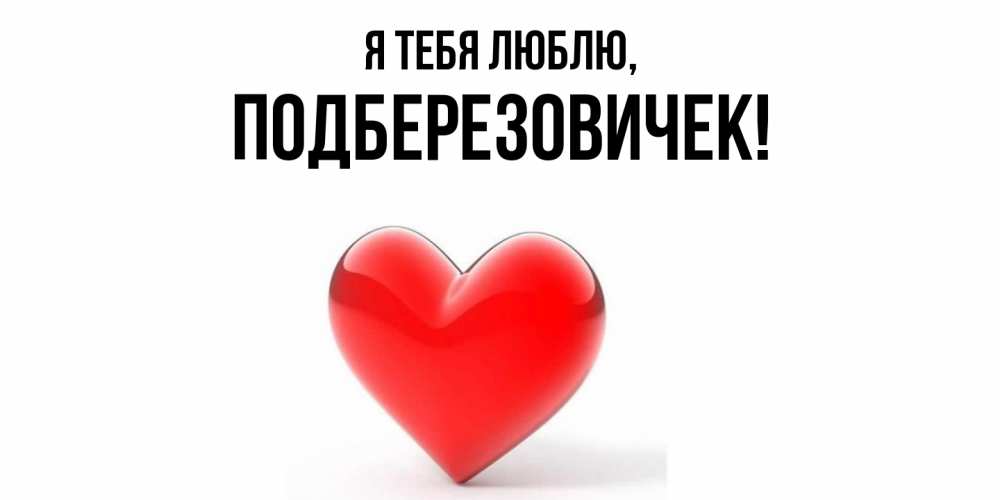Открытка  для любимых и родных. подберезовичек, Я тебя люблю  