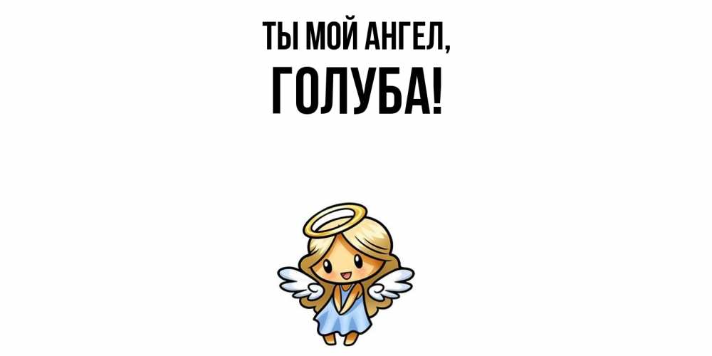 Открытка  для любимых и родных. голуба, Ты мой ангел  