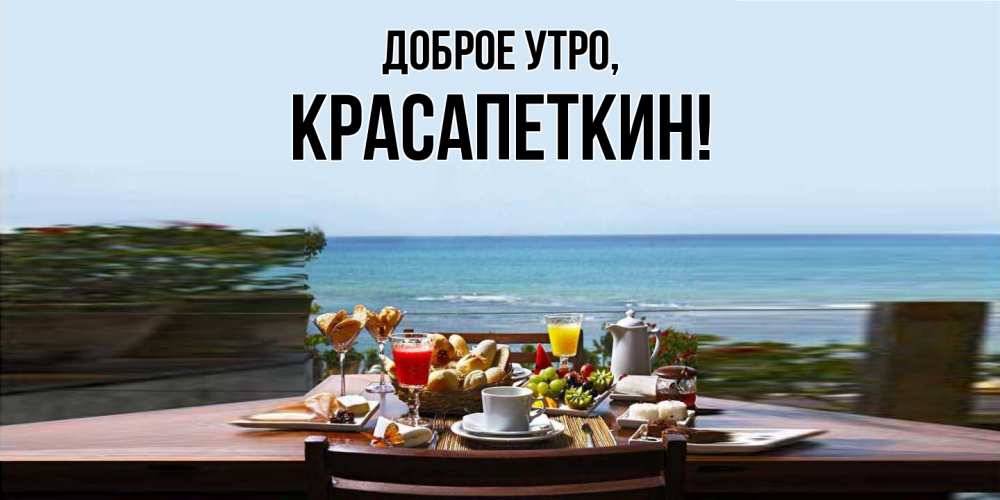 Открытка  для любимых и родных. красапеткин, Доброе утро  