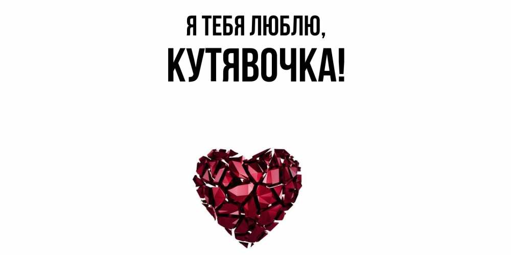 Открытка  для любимых и родных. кутявочка, Я тебя люблю  