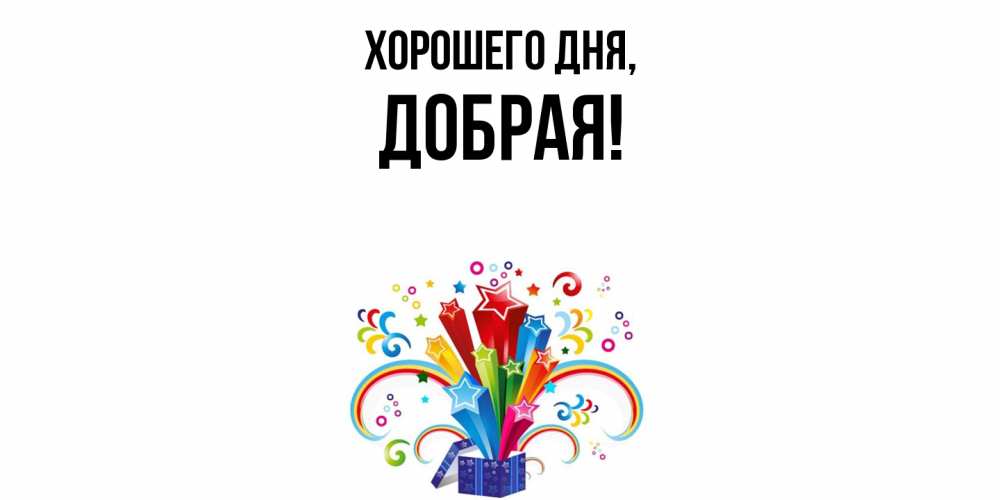 Открытка  для любимых и родных. добрая, Хорошего дня  
