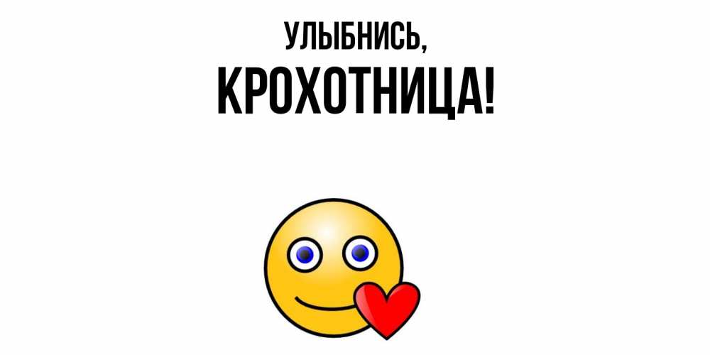 Открытка  для любимых и родных. крохотница, Улыбнись  