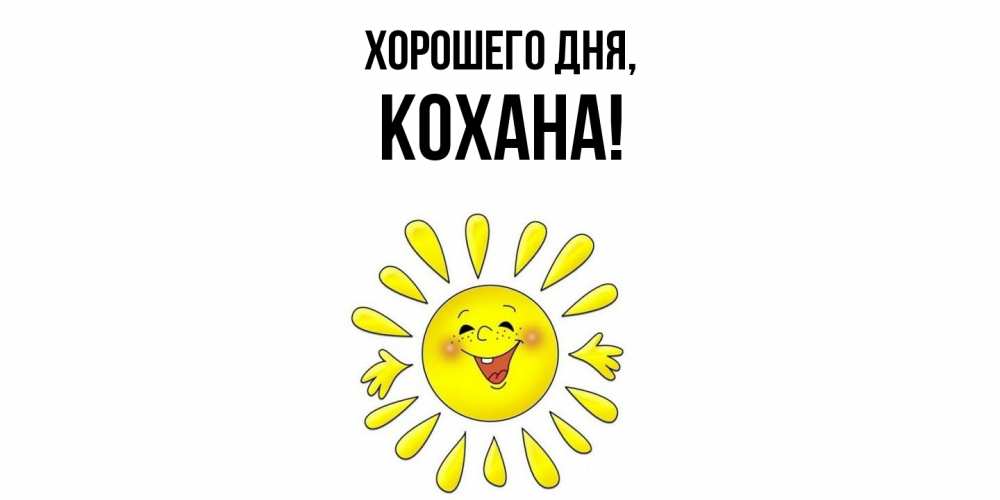 Картинка Хорошего дня, кохана