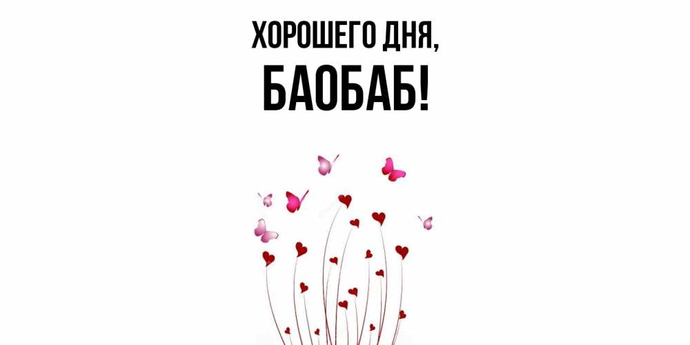 Открытка  для любимых и родных. баобаб, Хорошего дня  