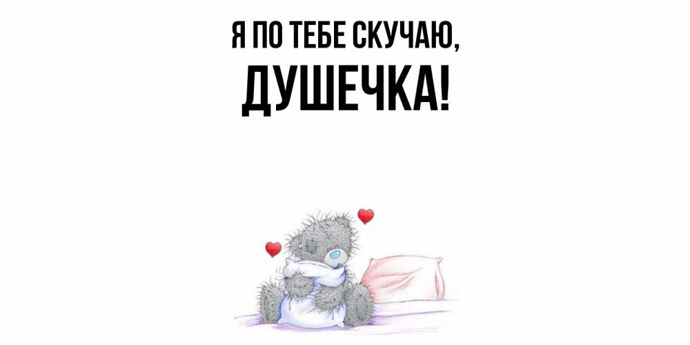 Открытка  для любимых и родных. душечка, Я по тебе скучаю  