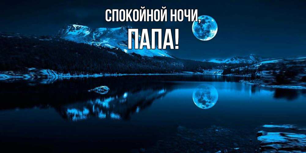Открытка  для любимых и родных. Папа, Спокойной ночи  