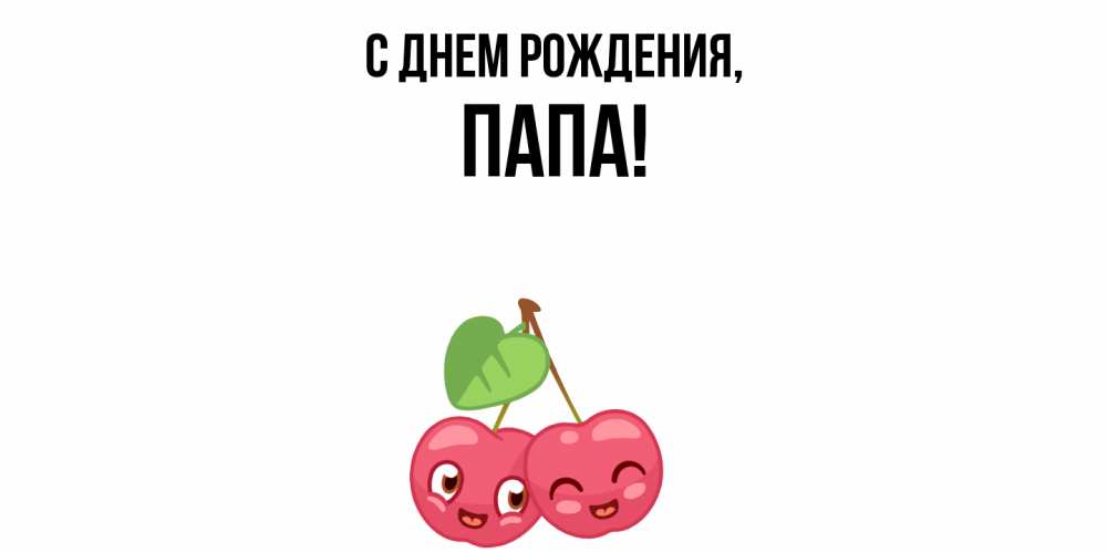 Открытка  для любимых и родных. Папа, С днем рождения  