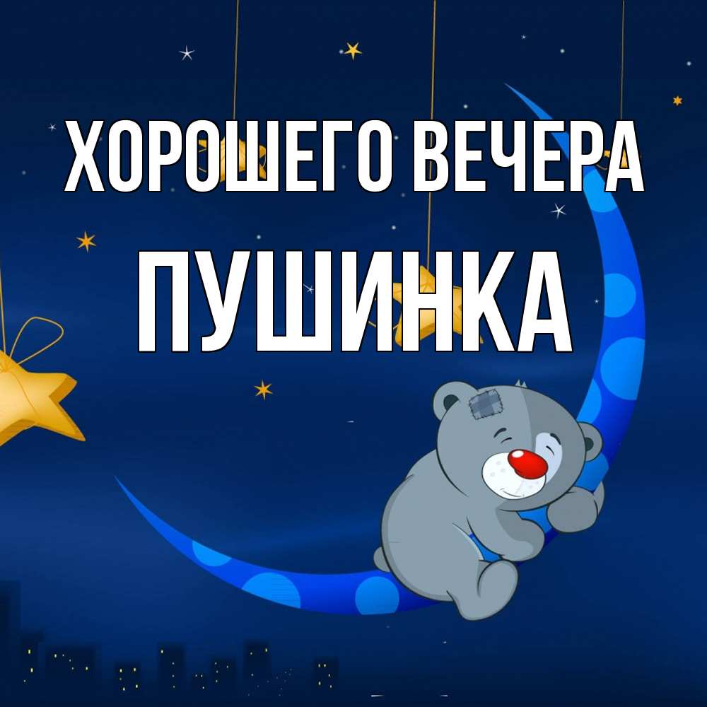 Открытка  для любимых и родных. пушинка, Хорошего вечера  