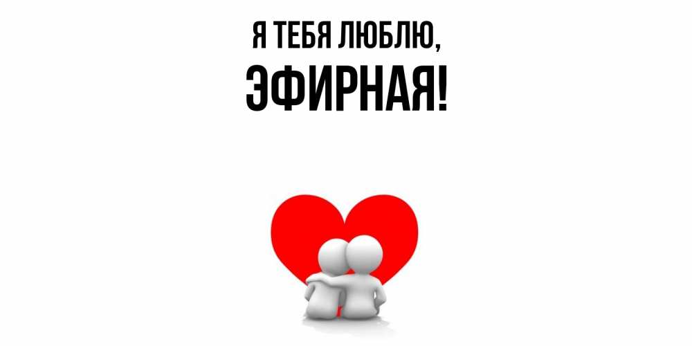 Открытка  для любимых и родных. эфирная, Я тебя люблю  