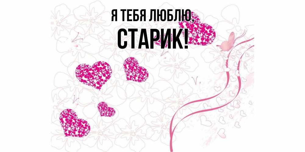 Картинка Я тебя люблю, Старик