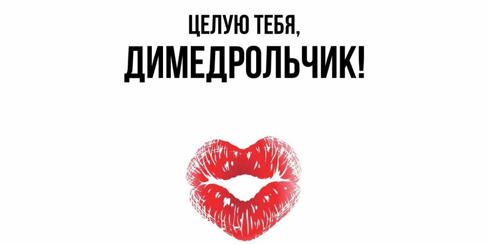 Открытка  для любимых и родных. димедрольчик, Целую тебя  