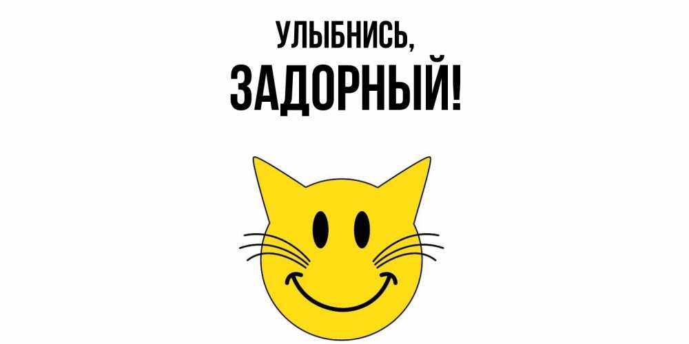 Открытка  для любимых и родных. задорный, Улыбнись  