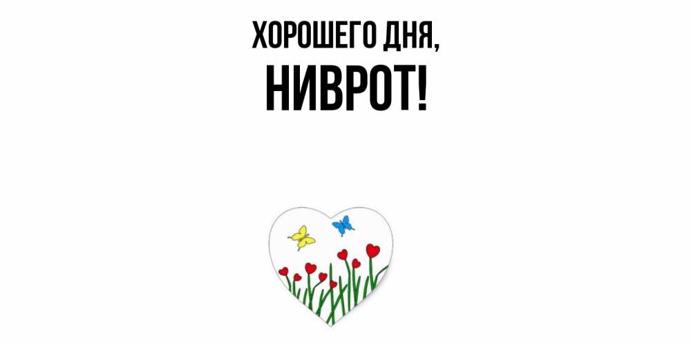 Открытка  для любимых и родных. ниврот, Хорошего дня  