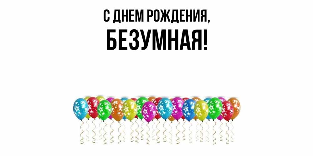 Картинка С днем рождения, безумная