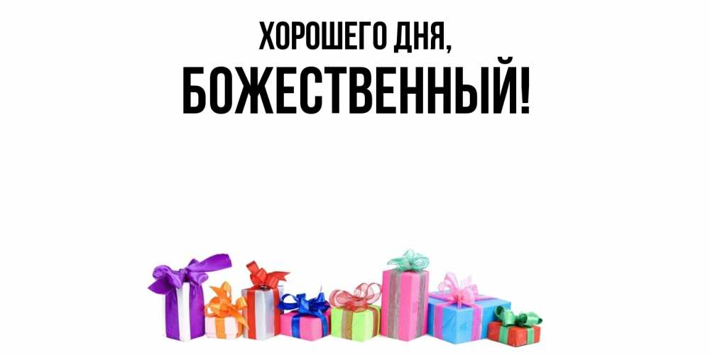 Открытка  для любимых и родных. божественный, Хорошего дня  