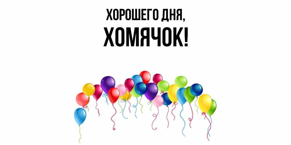 Открытка  для любимых и родных. хомячок, Хорошего дня  