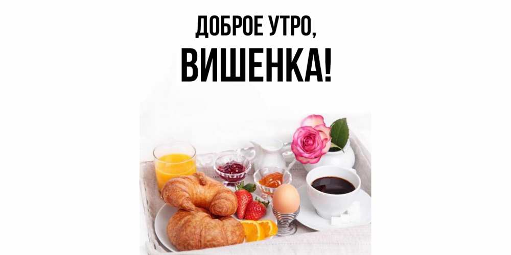 Открытка с именем, вишенка, Доброе утро