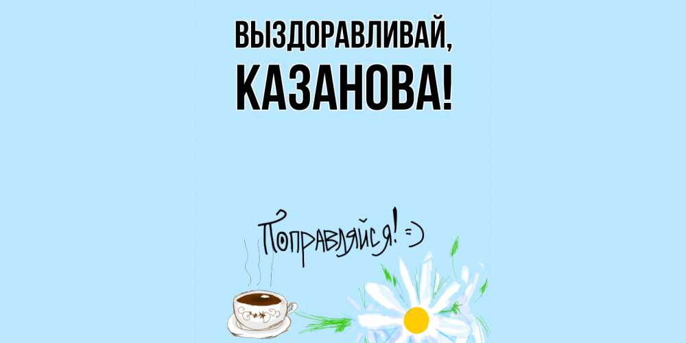 Картинка Выздоравливай, казанова