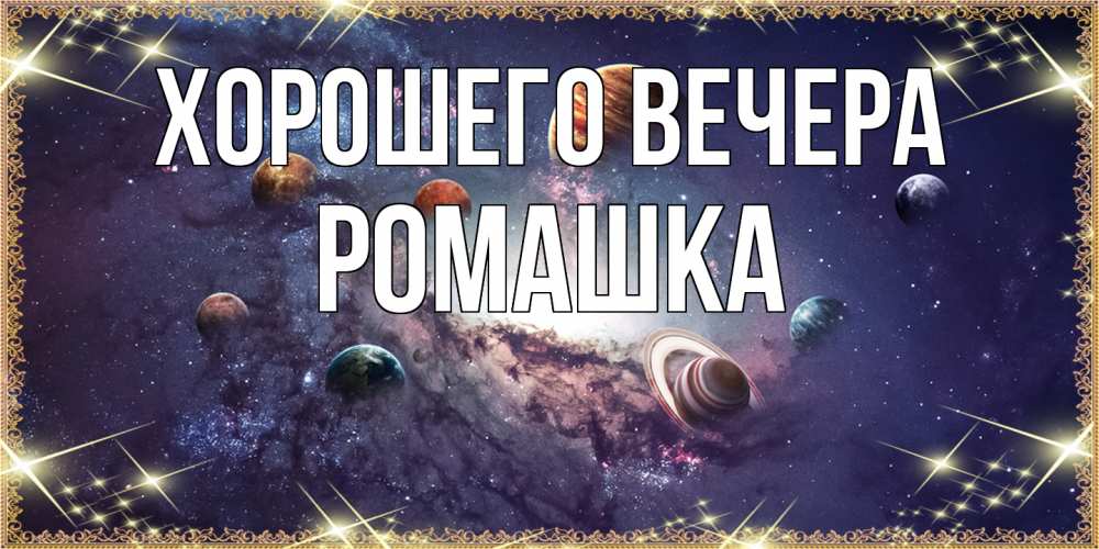 Картинка Хорошего вечера, ромашка