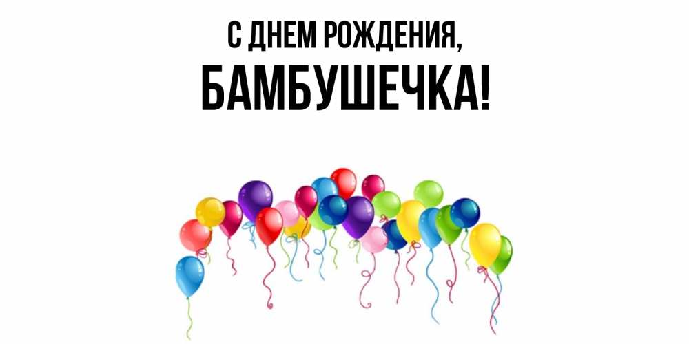 Открытка  для любимых и родных. бамбушечка, С днем рождения  