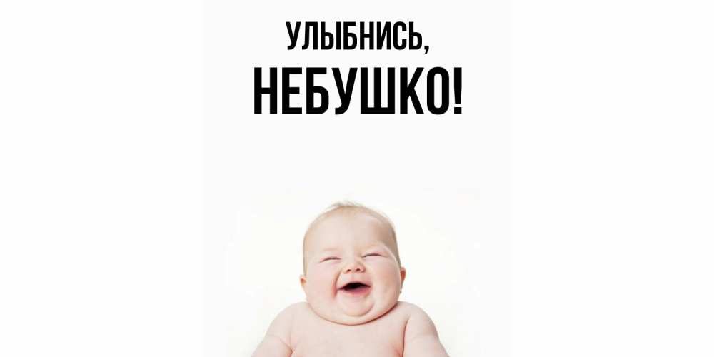 Открытка  для любимых и родных. небушко, Улыбнись  