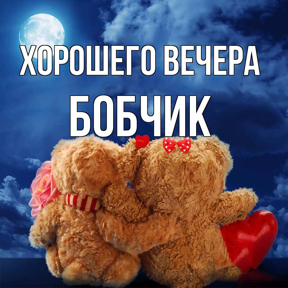 Картинка Хорошего вечера, бобчик