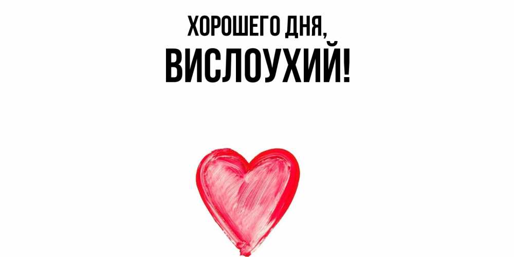 Открытка  для любимых и родных. вислоухий, Хорошего дня  